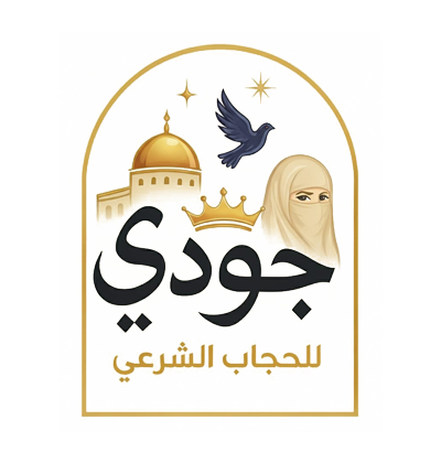 جودي للحجاب الشرعي